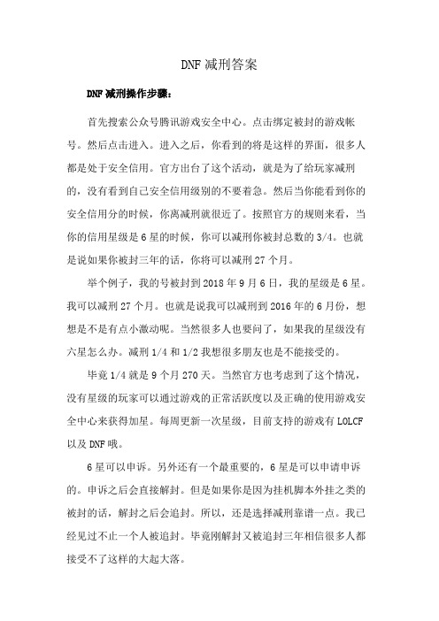 DNF减刑答案