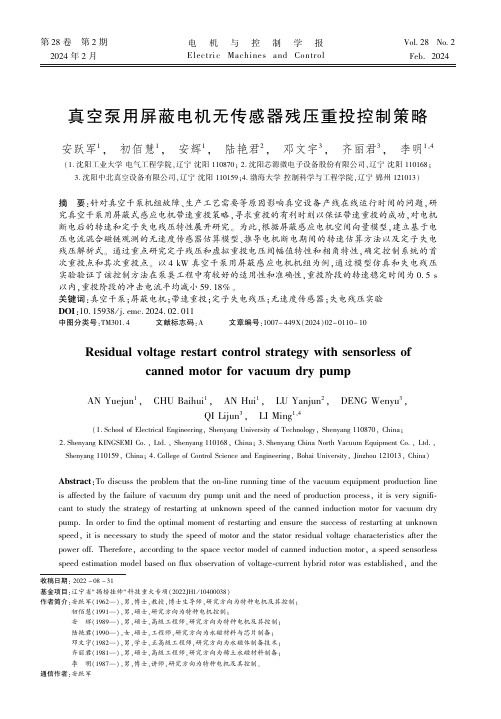 真空泵用屏蔽电机无传感器残压重投控制策略