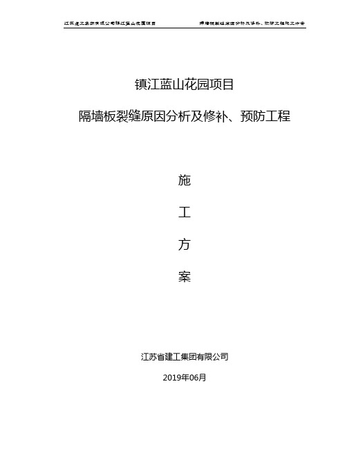 隔墙板裂缝原因分析及修补、预防施工方案