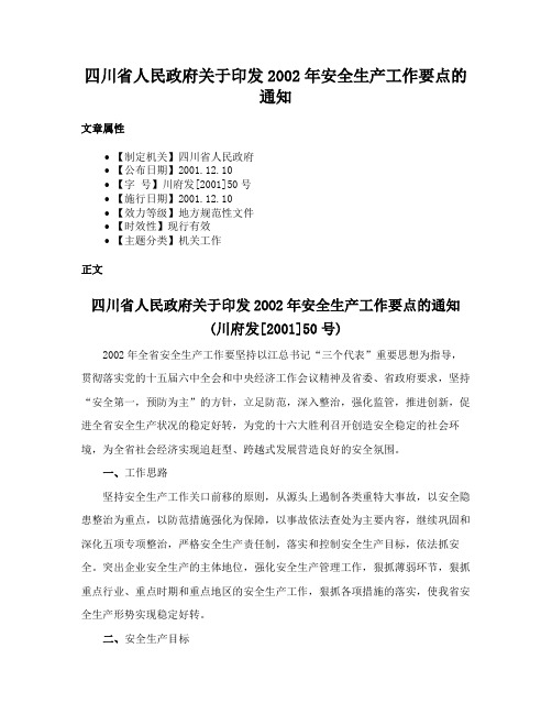 四川省人民政府关于印发2002年安全生产工作要点的通知