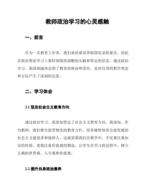 教师政治学习的心灵感触