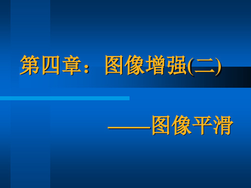 第四章图像增强2-平滑滤波