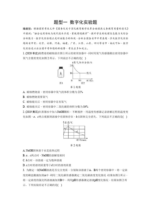 中考化学题型一 数字化实验题