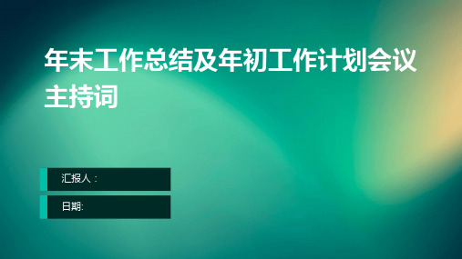 年末工作总结及年初工作计划会议主持词