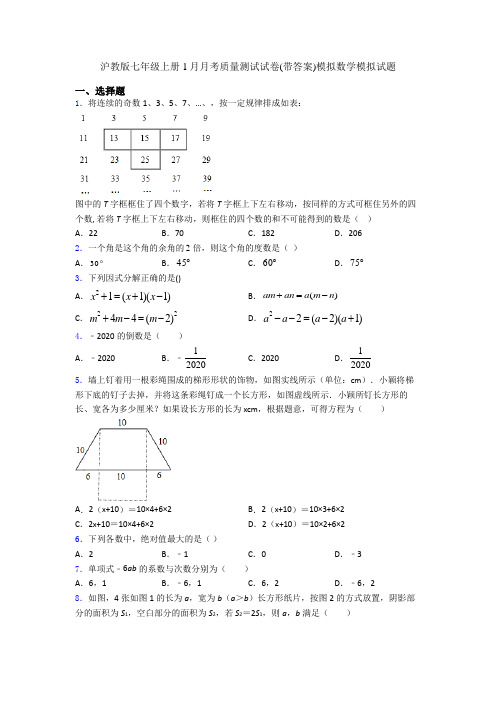 沪教版七年级上册1月月考质量测试试卷(带答案)模拟数学模拟试题