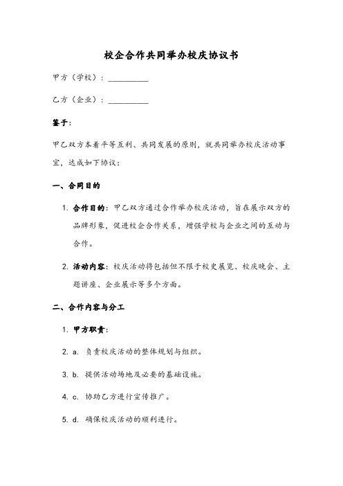 校企合作共同举办校庆协议书