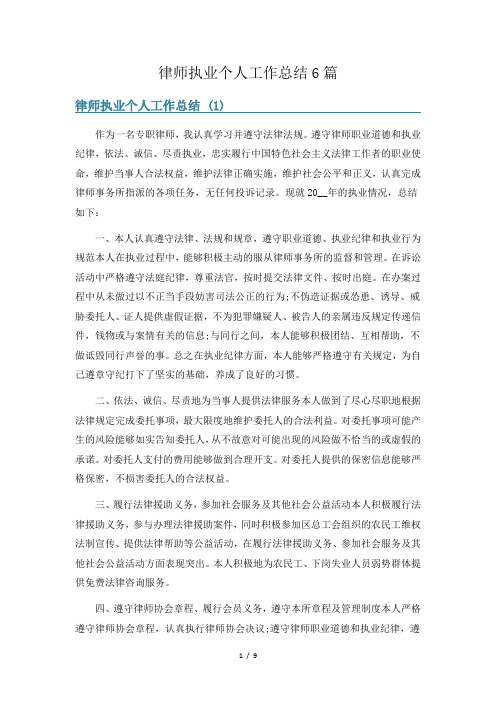 律师执业个人工作总结6篇