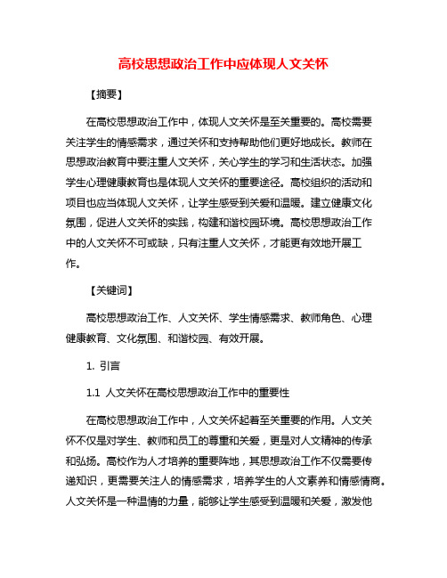 高校思想政治工作中应体现人文关怀