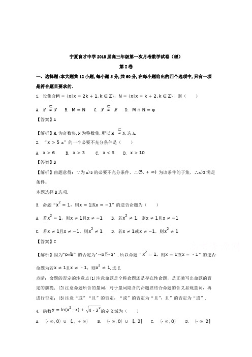 【数学】宁夏育才中学2018届高三上学期第一次月考(理)数学试题含解析