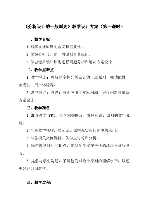 《任务一 分析设计的一般原则》教学设计教学反思