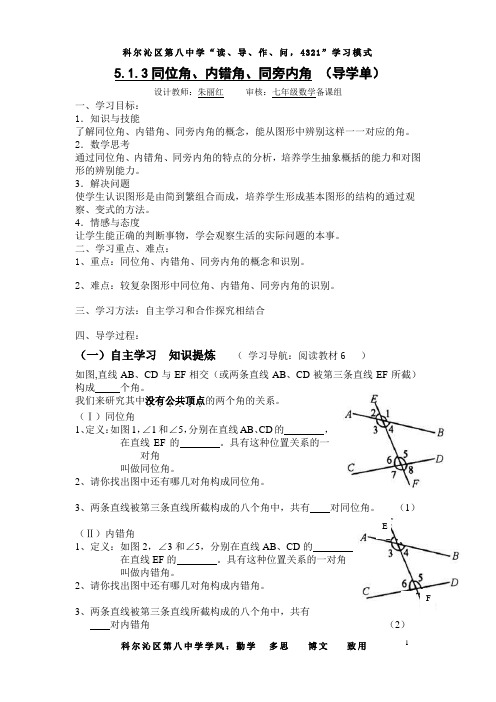 5.1.3三线八角导学案