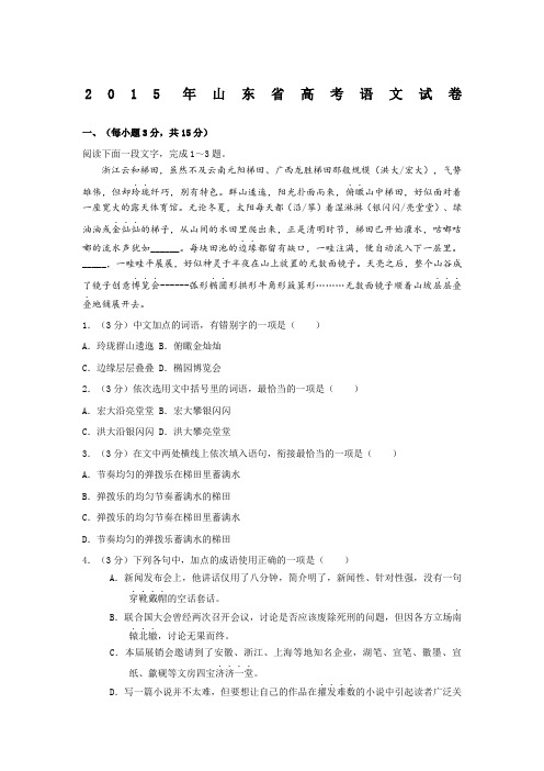 2015年山东省高考语文试卷及解析