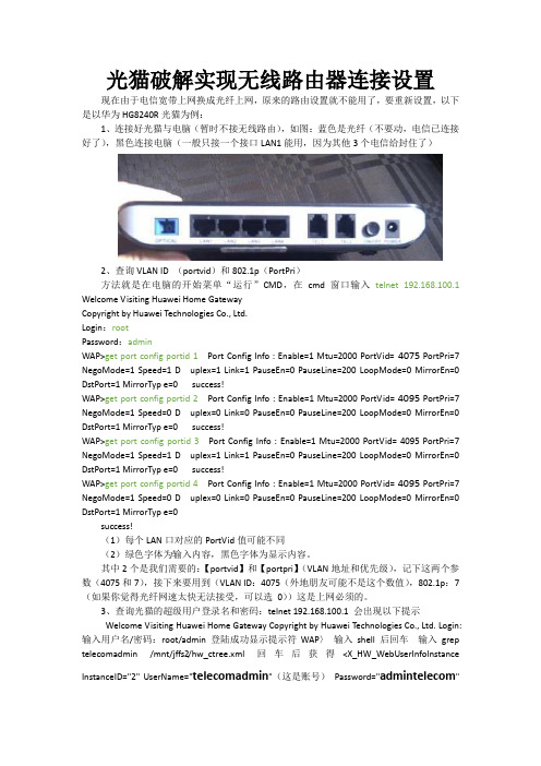 光猫破解实现无线路由器连接设置