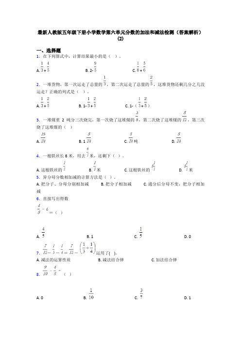 最新人教版五年级下册小学数学第六单元分数的加法和减法检测(答案解析)(2)