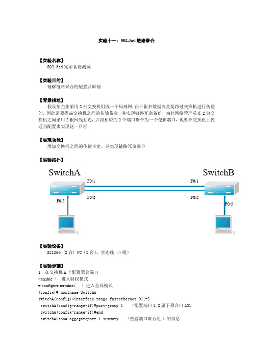 实验11  802.3ad链路聚合