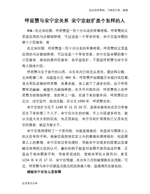 历史趣谈呼延赞与宋宁宗关系 宋宁宗赵扩是个怎样的人