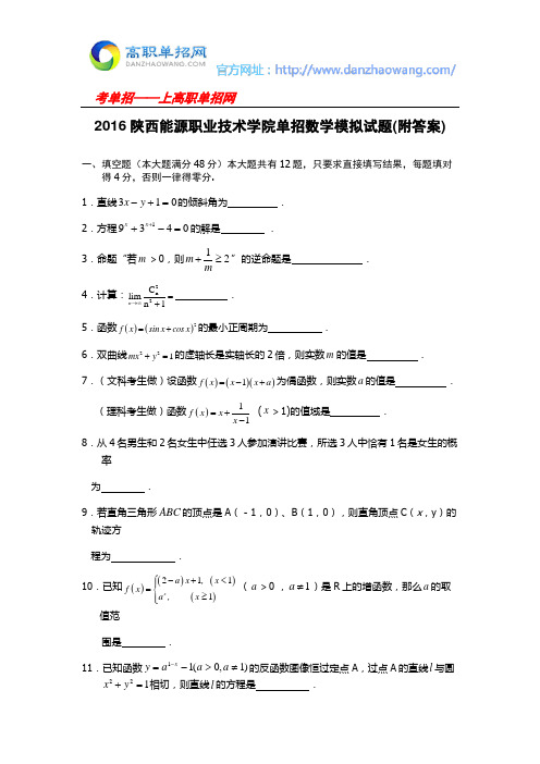 2016陕西能源职业技术学院单招数学模拟试题(附答案)