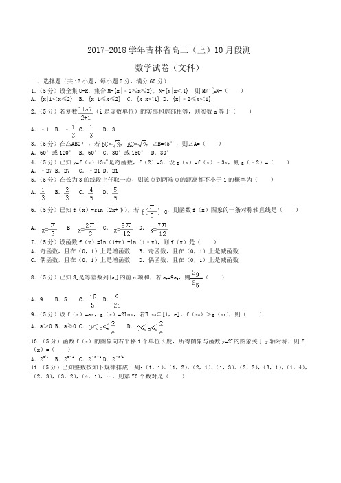 2017-2018学年吉林省高三(上)10月段测数学试卷(文科)Word版含答案