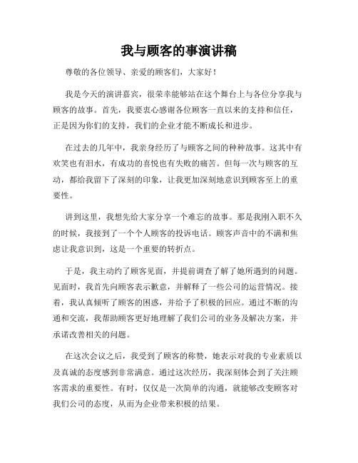 我与顾客的事演讲稿