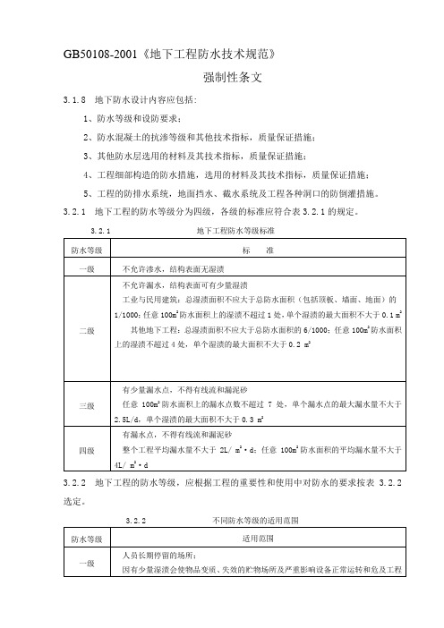 GB50108-2001《地下工程防水技术规范》