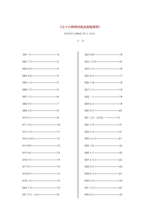 七十六种药材商品规格标准样本