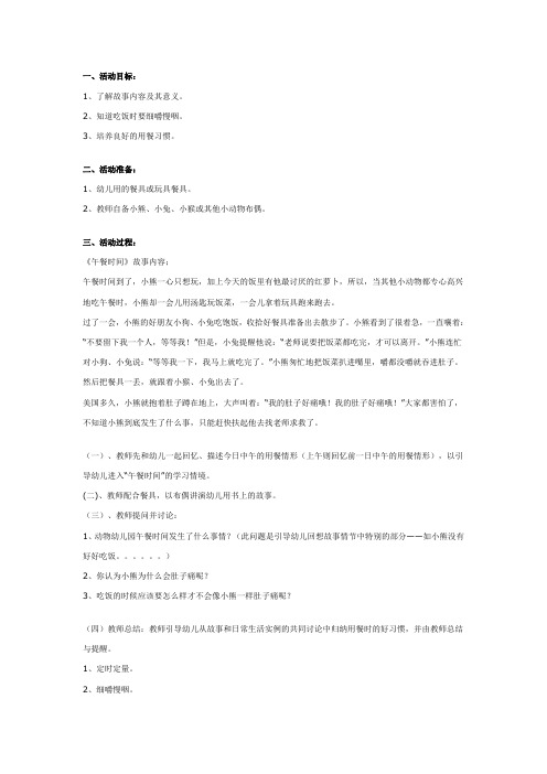 幼儿园优秀教案中班健康教案：午餐时间