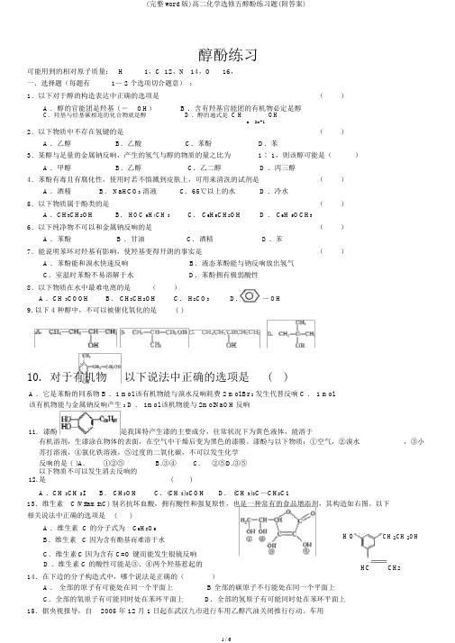 (完整word版)高二化学选修五醇酚练习题(附答案)