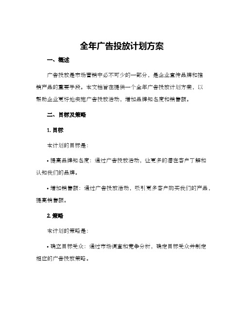 全年广告投放计划方案