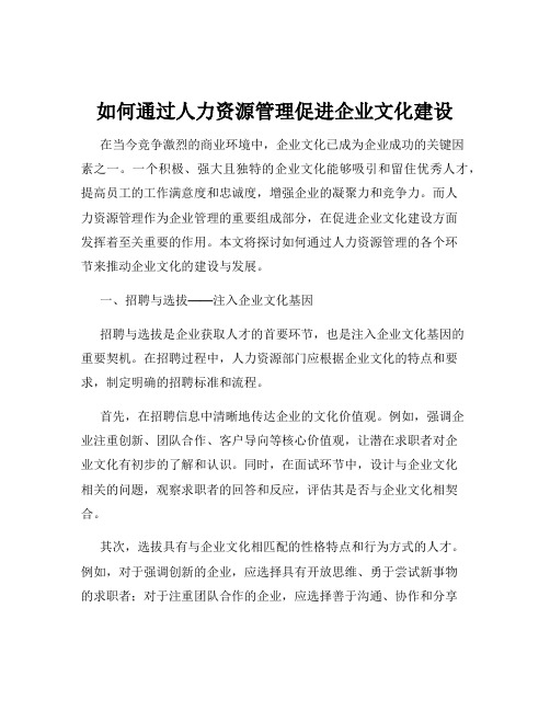 如何通过人力资源管理促进企业文化建设