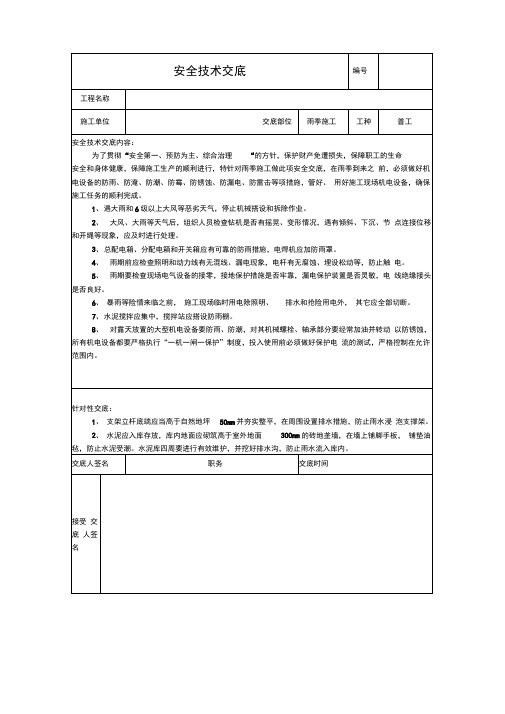 雨季施工临时用电安全技术交底