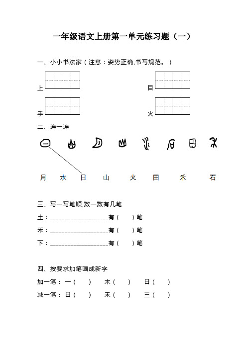 一年级语文上册第一单元练习题(4套含答案)