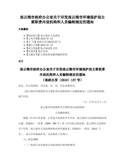 连云港市政府办公室关于印发连云港市环境保护局主要职责内设机构和人员编制规定的通知