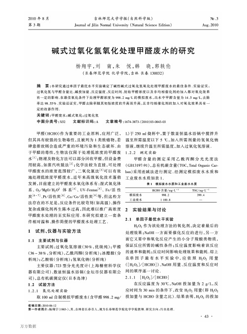 碱式过氧化氢氧化处理甲醛废水的研究