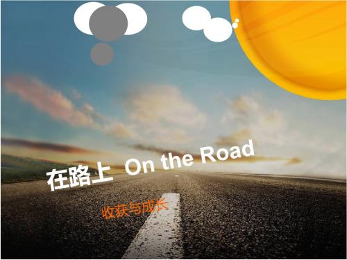 在路上  On the Road