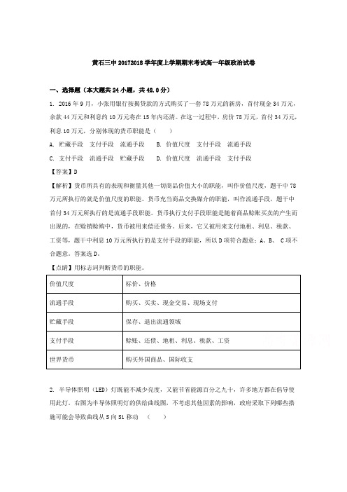 湖北省黄石市第三中学2017-2018学年高一上学期期末考试政治试题