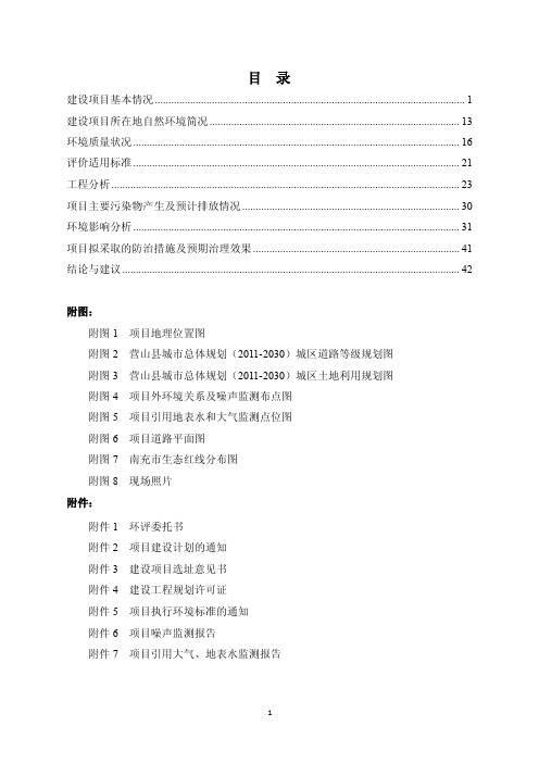 环境影响评价报告公示：营山县80米南北干道中段道路工程项目环评报告