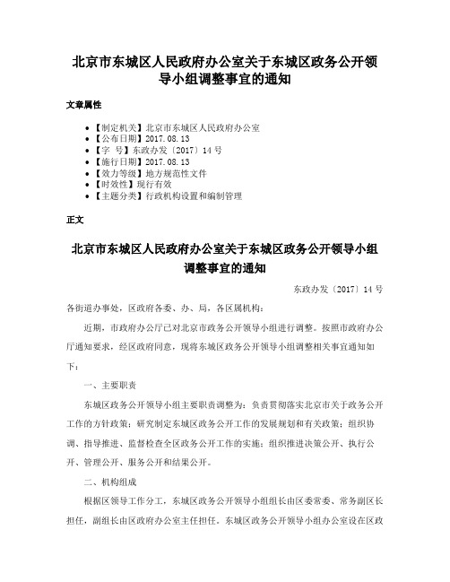 北京市东城区人民政府办公室关于东城区政务公开领导小组调整事宜的通知