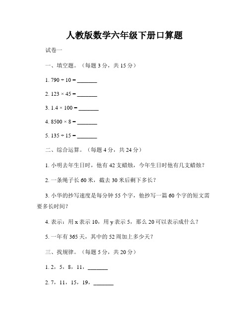 人教版数学六年级下册口算题