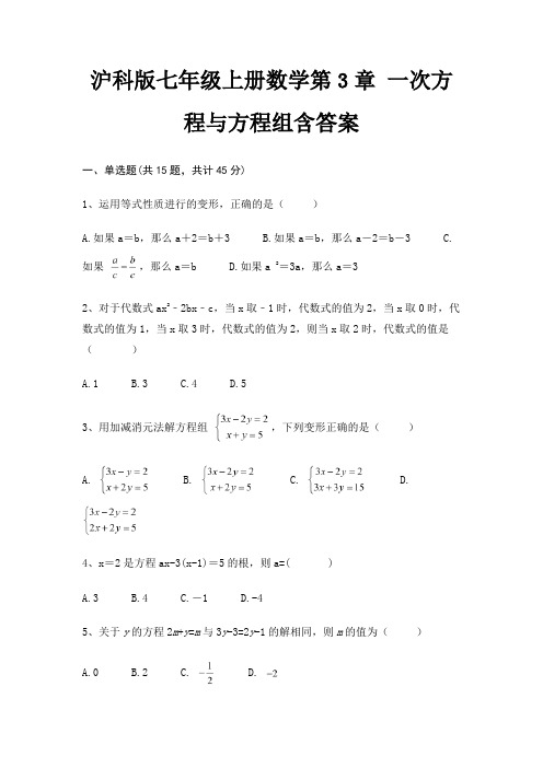 沪科版七年级上册数学第3章 一次方程与方程组含答案