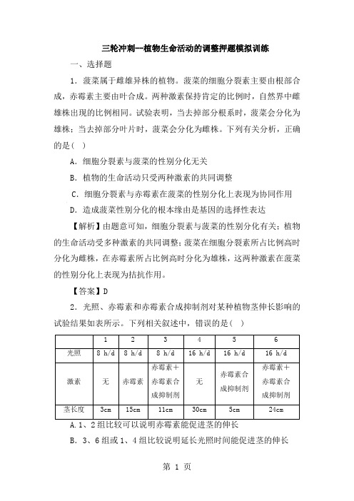 2024届高考生物三轮冲刺--植物生命活动的调节押题模拟训练(含解析)