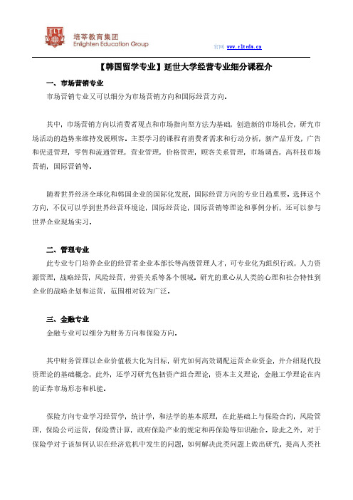 【韩国留学专业】延世大学经营专业细分课程介