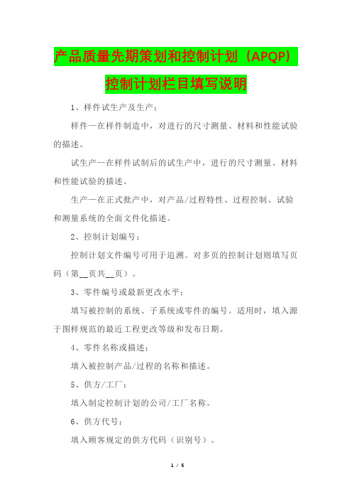 产品质量先期策划和控制计划(APQP)控制计划栏目填写说明(质量管理)