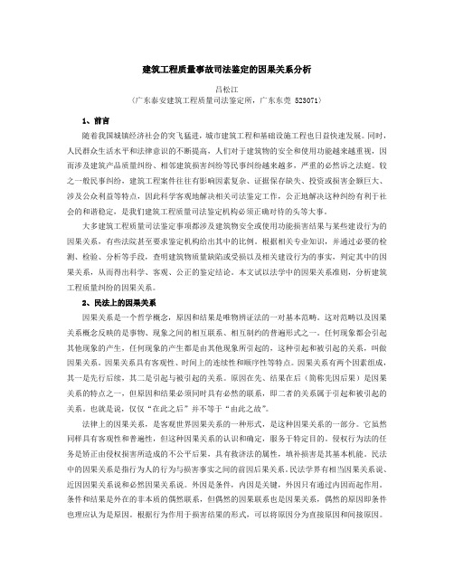 建筑工程质量事故司法鉴定的因果关系分析