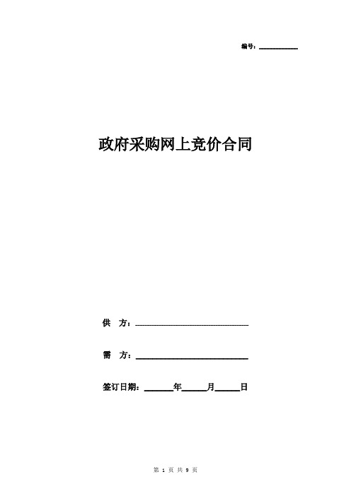 2019年政府采购网上竞价合同协议书范本 通用版