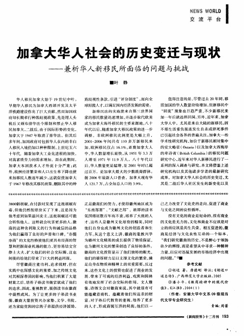 加拿大华人社会的历史变迁与现状——兼析华人新移民所面临的问题与挑战