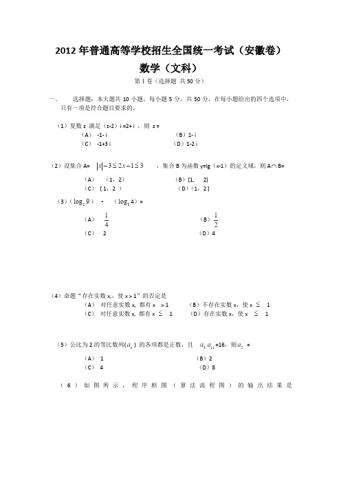 2012高考试题—数学文(安徽卷)Word版