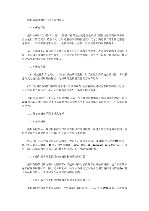 [戴尔,盈利,模式]浅析戴尔直销电子商务盈利模式