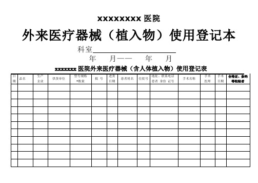 外来医疗器械(植入物)使用登记本