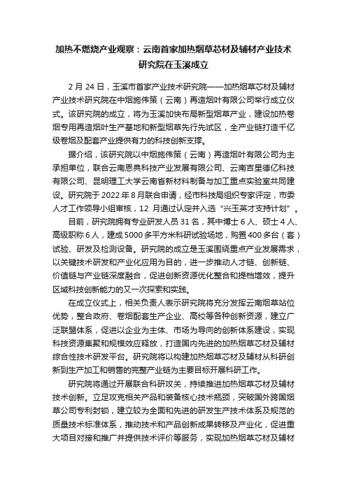 加热不燃烧产业观察：云南首家加热烟草芯材及辅材产业技术研究院在玉溪成立