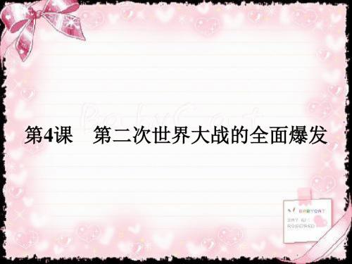 2018-2019学年高中历史选修三20世纪的战争与和平(人教版)课件:3.4第二次世界大战的全面爆发